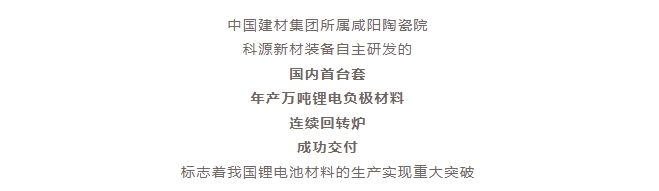 國內(nèi)首臺套！自主研發(fā)！年產(chǎn)萬噸級鋰電負(fù)極材料窯爐交付！